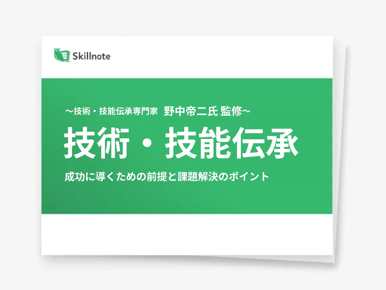 計画的な技能・技術伝承の実践方法と活用事例