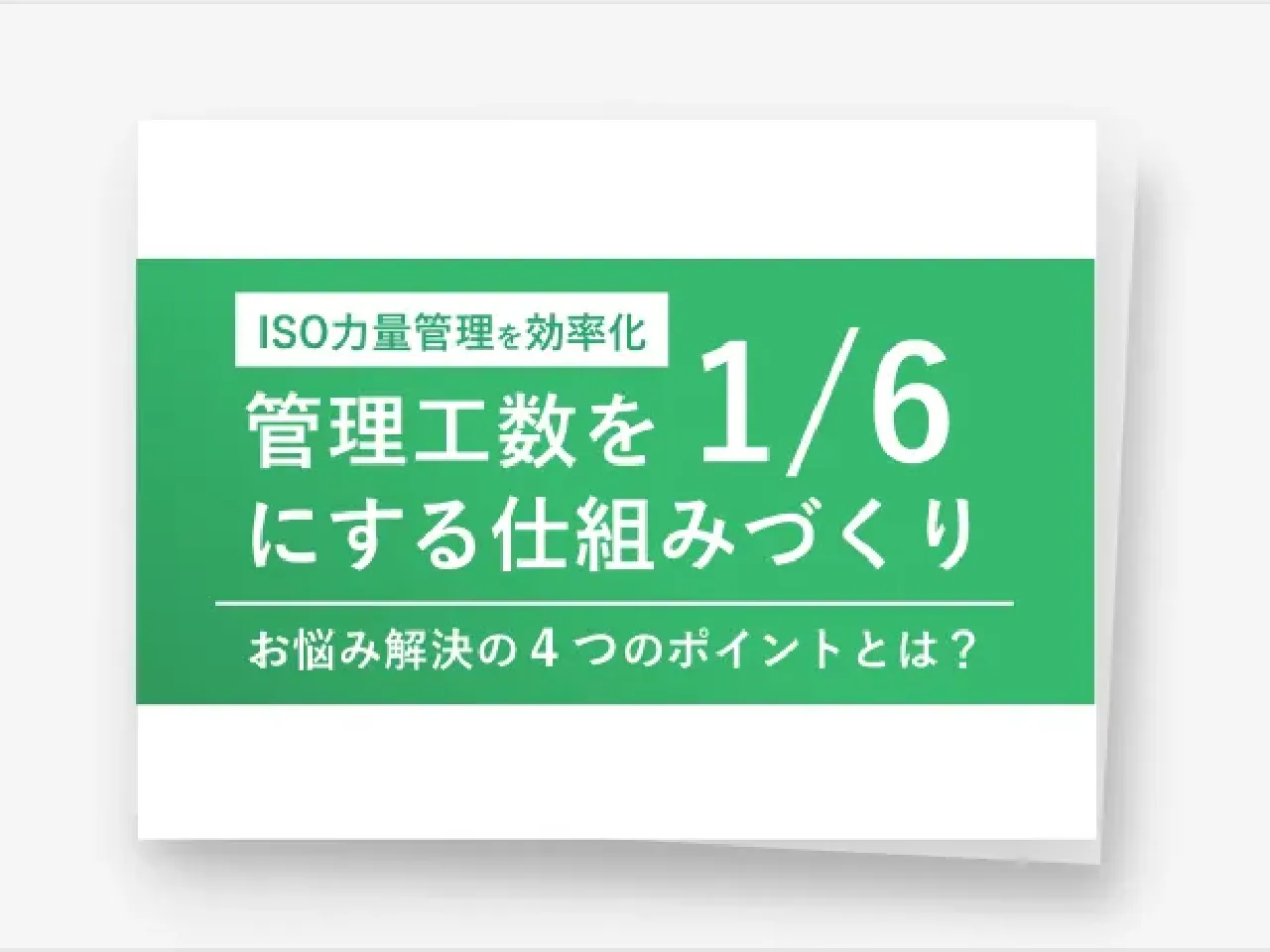 管理工数6分の１にする仕組みづくり