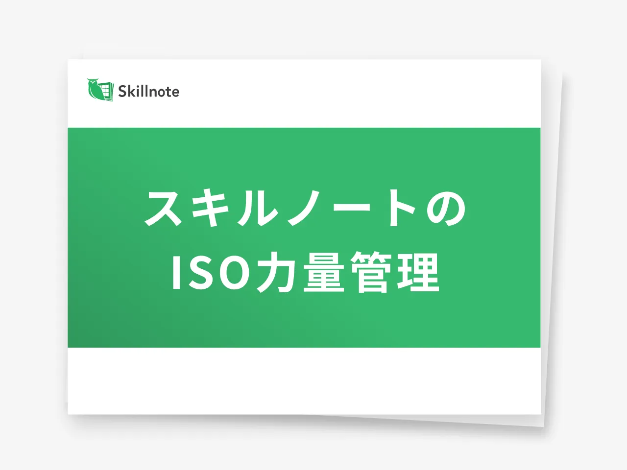 スキルノートのISO力量管理とは