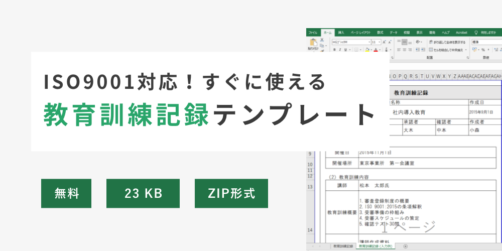 ISO9001対応！すぐに使える教育訓練記録テンプレート