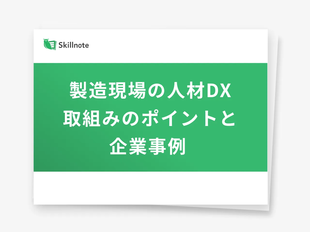 3製造業現場人材のDX化におけるポイントと取組み事例のご紹介