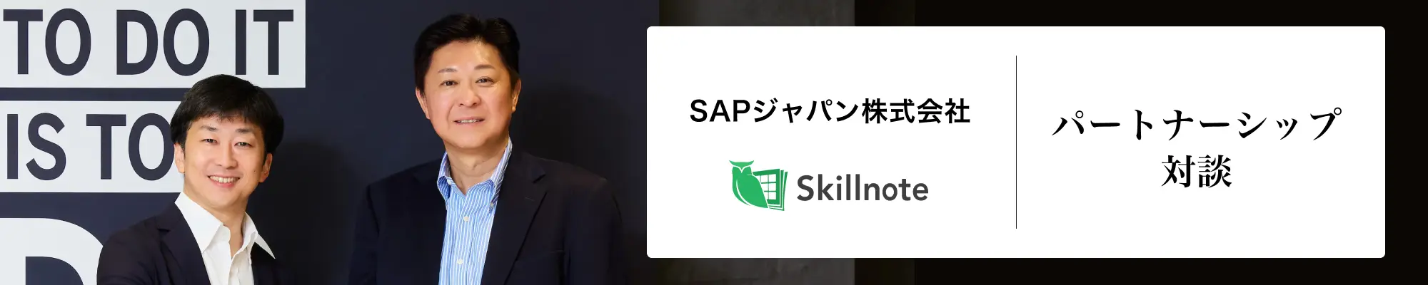 SAPジャパン株式会社、スキルノート パートナーシップ対談