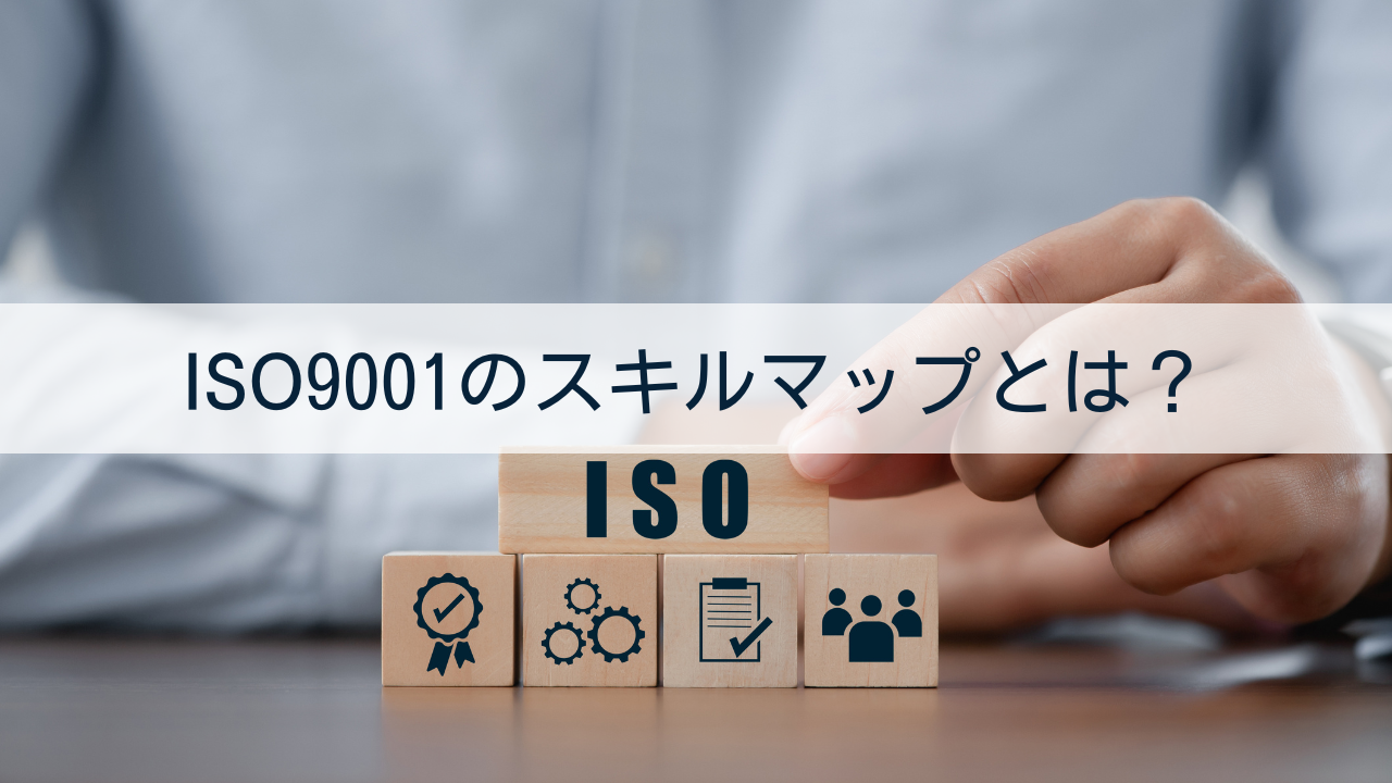 ISO9001のスキルマップとは？