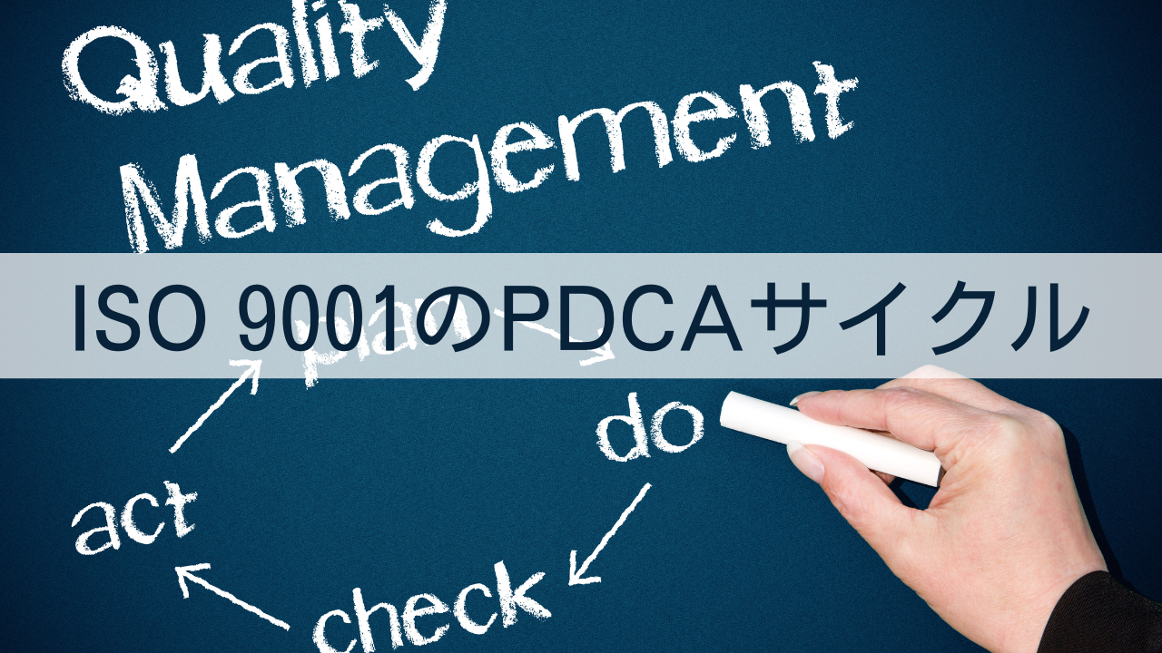 ISO9001のPDCAサイクル
