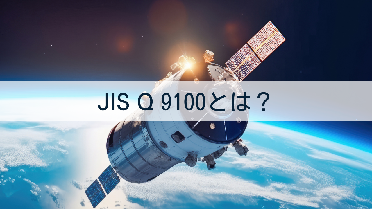 JISQ9001とは