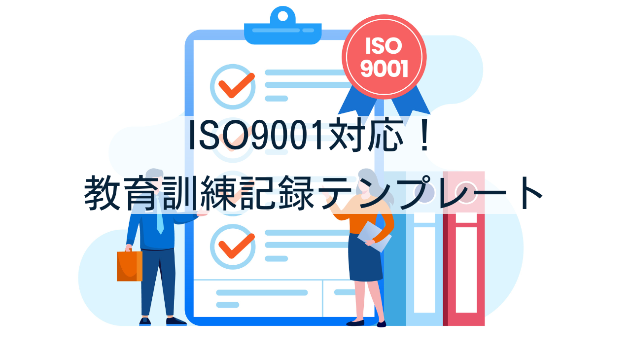 ISO9001対応！すぐに使える教育訓練記録テンプレート