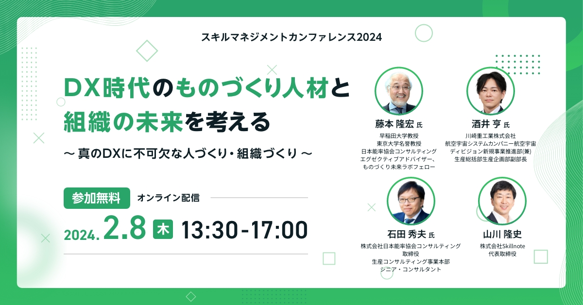 日本初の製造業スキルマネジメントに関するカンファレンス「スキルマネジメントカンファレンス2024」