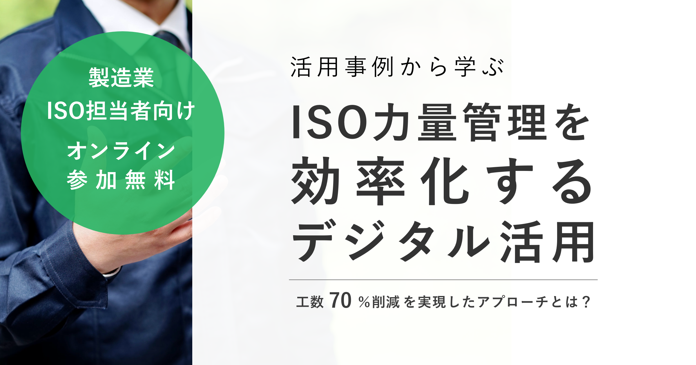 ISO9001力量管理を効率的にするデジタル活用セミナー